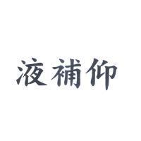 液補仰
