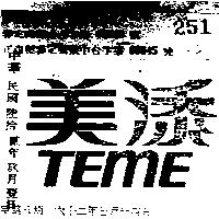 添美