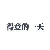 得意的一天