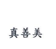 真善美