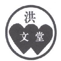 洪文堂及圖