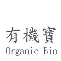 有機寶 Organic Bio
