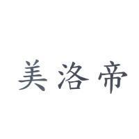 美洛帝