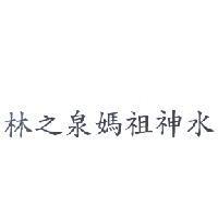 林之泉媽袓神水