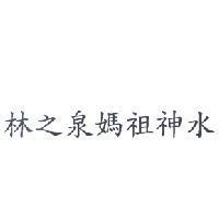 林之泉媽祖神水