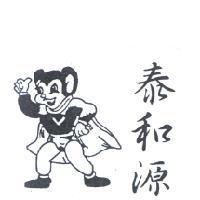 泰和源及圖