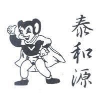 泰和源及圖