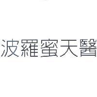 波羅蜜天醫
