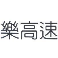 樂高速