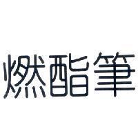 燃酯筆