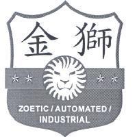 金獅 ZOETIC AUTOMATED INDUSTRIAL 及圖
