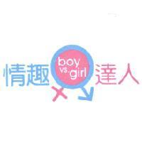 情趣達人 boy vs. girl 及圖