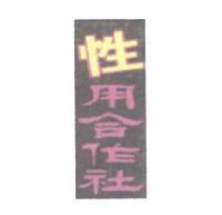 性用合作社