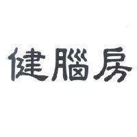 健腦房