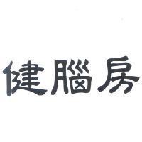 健腦房