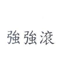 強強滾