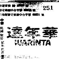 華年達 WARINTA