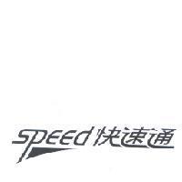 快速通 speed 及圖