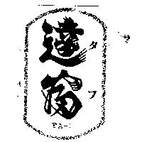 達富 TA – FU タ フ 