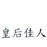 皇后佳人
