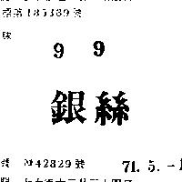 銀絲