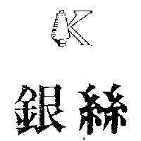 銀絲及圖