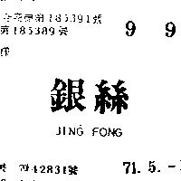 銀絲 JING FONG 