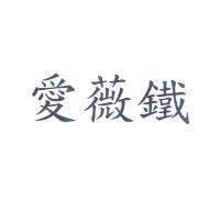 愛薇鐵