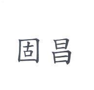 固昌