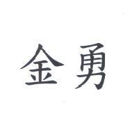 金勇