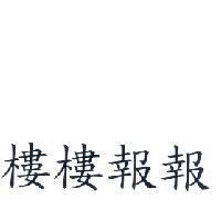 樓樓報報