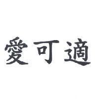 愛可適