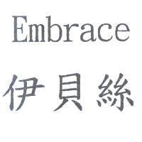 伊貝絲 Embrace
