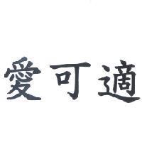 愛可適