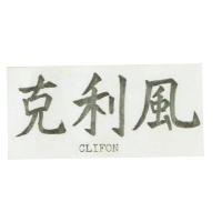 克利風 CLIFON