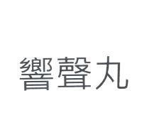響聲丸