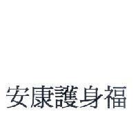 安康護身福