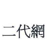 二代網