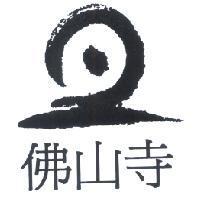 佛山寺及圖