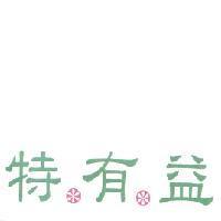 特有益及圖