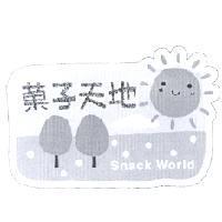 菓子天地 Snack World 及圖