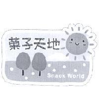 菓子天地 Snack World 及圖