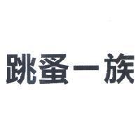 跳蚤一族