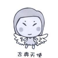 古典天使及圖