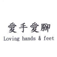 愛手愛腳 Loving hands & feet