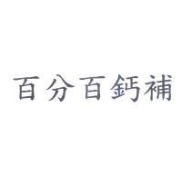 百分百鈣補