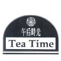午后時光 Tea Time 及設計圖
