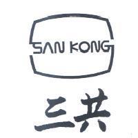 三共 SAN KONG 及圖