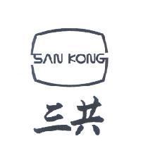 三共 SAN KONG 及圖