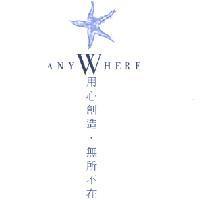 ANYWHERE 用心創造‧無所不在及圖